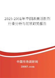 2025-2031年中国表面活性剂行业分析与前景趋势报告