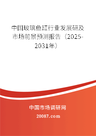 中国玻璃鱼缸行业发展研及市场前景预测报告（2025-2031年）