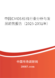 中国CMOS相机行业分析与发展趋势报告（2025-2031年）