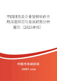 中国财务及企业管理软件市场深度研究与发展趋势分析报告（2025年版）