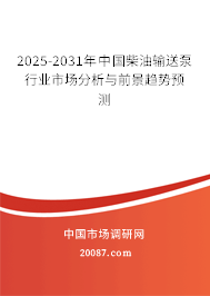2025-2031年中国柴油输送泵行业市场分析与前景趋势预测