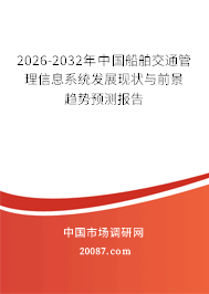 2026-2032年中国船舶交通管理信息系统发展现状与前景趋势预测报告