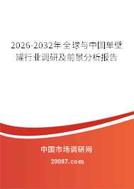 2026-2032年全球与中国单壁罐行业调研及前景分析报告