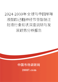 2024-2030年全球与中国单唾液酸四己糖神经节苷酯钠注射液行业现状深度调研与发展趋势分析报告