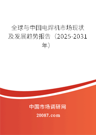 全球与中国电焊机市场现状及发展趋势报告(2025-2031年) 全球与中国电焊机市场现状及发展趋势报告(2025-2031年)