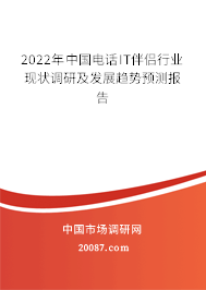 2022年中国电话IT伴侣行业现状调研及发展趋势预测报告