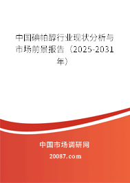 中国碘帕醇行业现状分析与市场前景报告（2025-2031年）