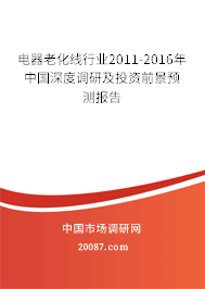 电器老化线行业2011-2016年中国深度调研及投资前景预测报告