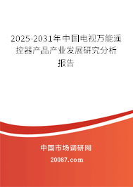 2025-2031年中国电视万能遥控器产品产业发展研究分析报告 2025-2031年中国电视万能遥控器产品产业发展研究分析报告