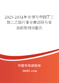 2025-2031年全球与中国丁二酸二乙酯行业全面调研与发展趋势预测报告