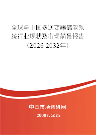 全球与中国多逆变器储能系统行业现状及市场前景报告(2026-2032年) 全球与中国多逆变器储能系统行业现状及市场前景报告(2026-2032年)