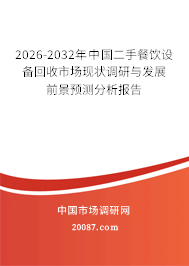 2026-2032年中国二手餐饮设备回收市场现状调研与发展前景预测分析报告