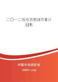 二〇一二版水务项目商业计划书