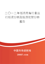 二〇一二年版商用车行业运行现状分析及投资前景分析报告