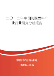 二〇一二年中国防酸面料产业行业研究分析报告 二〇一二年中国防酸面料产业行业研究分析报告