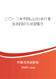 二〇一二年中国LED封装行业发展回顾与展望报告 二〇一二年中国LED封装行业发展回顾与展望报告