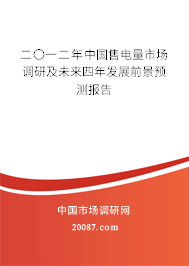二〇一二年中国售电量市场调研及未来四年发展前景预测报告