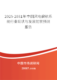 2025-2031年中国风电偏航系统行业现状与发展前景预测报告