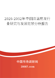 2026-2032年中国高温尼龙行业研究与发展前景分析报告
