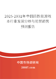 2025-2031年中国高性能游戏本行业发展分析与前景趋势预测报告
