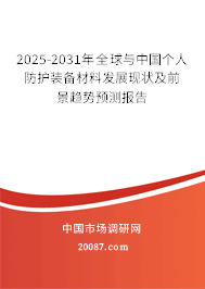2025-2031年全球与中国个人防护装备材料发展现状及前景趋势预测报告
