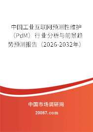 中国工业互联网预测性维护（PdM）行业分析与前景趋势预测报告（2026-2032年）
