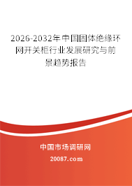 2026-2032年中国固体绝缘环网开关柜行业发展研究与前景趋势报告