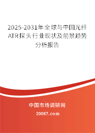 2025-2031年全球与中国光纤ATR探头行业现状及前景趋势分析报告