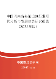 中国河南省基础设施行业现状分析与发展趋势研究报告(2025年版) 中国河南省基础设施行业现状分析与发展趋势研究报告(2025年版)
