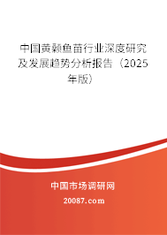 中国黄颡鱼苗行业深度研究及发展趋势分析报告(2025年版) 中国黄颡鱼苗行业深度研究及发展趋势分析报告(2025年版)