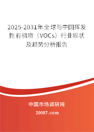 2025-2031年全球与中国挥发性有机物（VOCs）行业现状及趋势分析报告