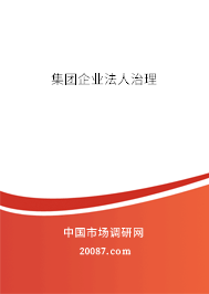 集团企业法人治理