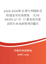 2024-2030年全球与中国季戊四醇氢化松香酸酯 （CAS 64365-17-9）行业发展深度调研与未来趋势预测报告