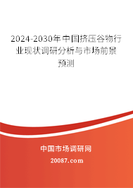 2024-2030年中国挤压谷物行业现状调研分析与市场前景预测 2024-2030年中国挤压谷物行业现状调研分析与市场前景预测