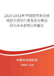 2025-2031年中国家用医疗器械超市连锁行业发展全面调研与未来趋势分析报告