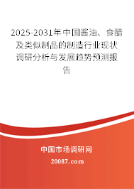 2025-2031年中国酱油、食醋及类似制品的制造行业现状调研分析与发展趋势预测报告 2025-2031年中国酱油、食醋及类似制品的制造行业现状调研分析与发展趋势预测报告