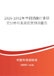 2026-2032年中国酒曲行业研究分析与发展前景预测报告