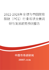 2022-2028年全球与中国聚羧酸醚(PCE)行业现状全面调研与发展趋势预测报告 2022-2028年全球与中国聚羧酸醚(PCE)行业现状全面调研与发展趋势预测报告