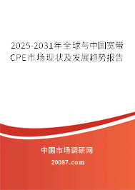 2025-2031年全球与中国宽带CPE市场现状及发展趋势报告
