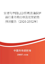 全球与中国LED照明浪涌保护器行业市场分析及前景趋势预测报告（2026-2032年）