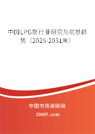 中国LPG泵行业研究与前景趋势（2025-2031年）