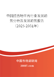 中国拉西地平片行业发展趋势分析及发展趋势报告（2025-2031年）