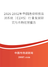 2026-2032年中国连续排放监测系统（CEMS）行业发展研究与市场前景报告