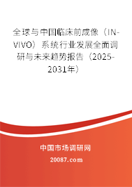 全球与中国临床前成像（IN-VIVO）系统行业发展全面调研与未来趋势报告（2025-2031年）