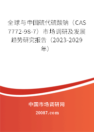 全球与中国硫代硫酸钠 (CAS 7772-98-7)市场调研及发展趋势研究报告(2023-2029年) 全球与中国硫代硫酸钠 (CAS 7772-98-7)市场调研及发展趋势研究报告(2023-2029年)