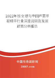 2022年版全球与中国芦荟萃取精华行业深度调研及发展趋势分析报告