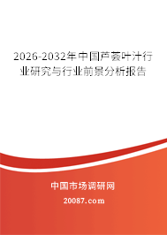2026-2032年中国芦荟叶汁行业研究与行业前景分析报告