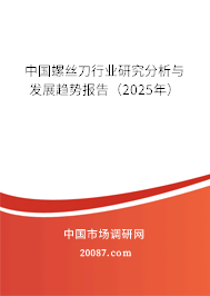 中国螺丝刀行业研究分析与发展趋势报告（2025年）