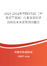 2025-2031年中国MTBE（甲基叔丁基醚）行业发展现状调研及未来走势预测报告
