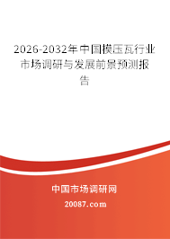 2026-2032年中国模压瓦行业市场调研与发展前景预测报告